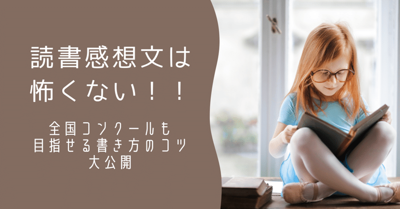 読書感想文は怖くない 全国コンクール も目指せる書き方のコツ大公開 高村ミチカ Note