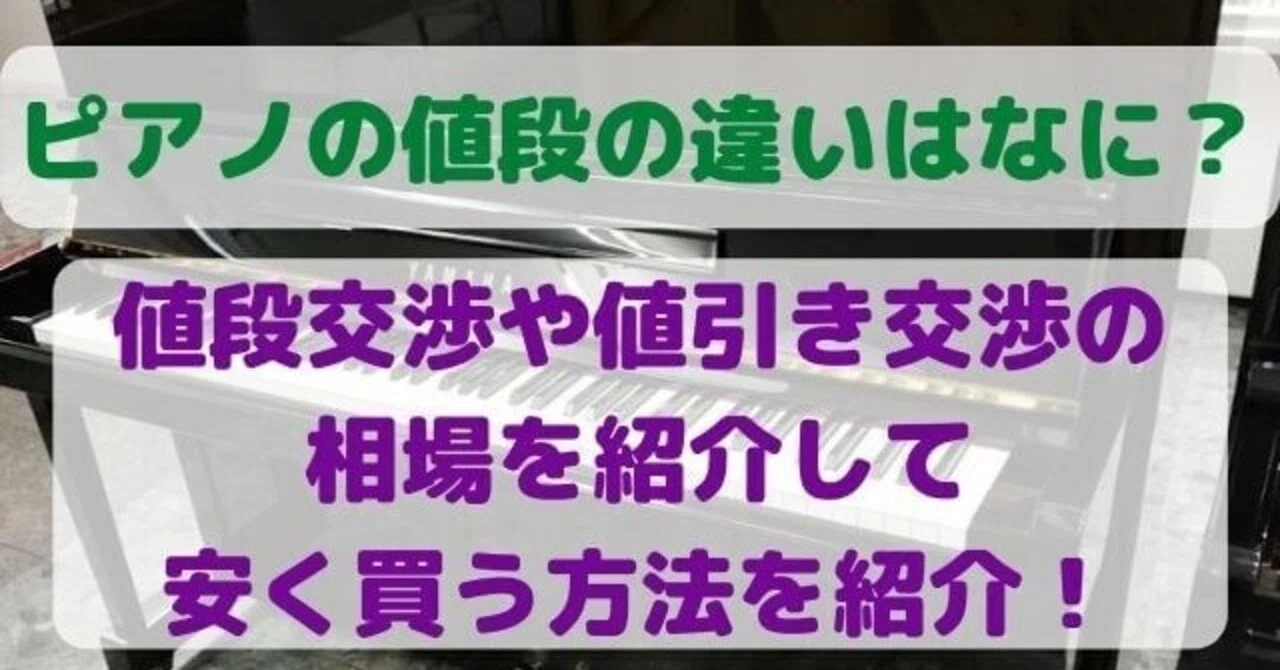 ピアノの値段の違いはなに？値段交渉や値引き交渉の相場を紹介して安く 