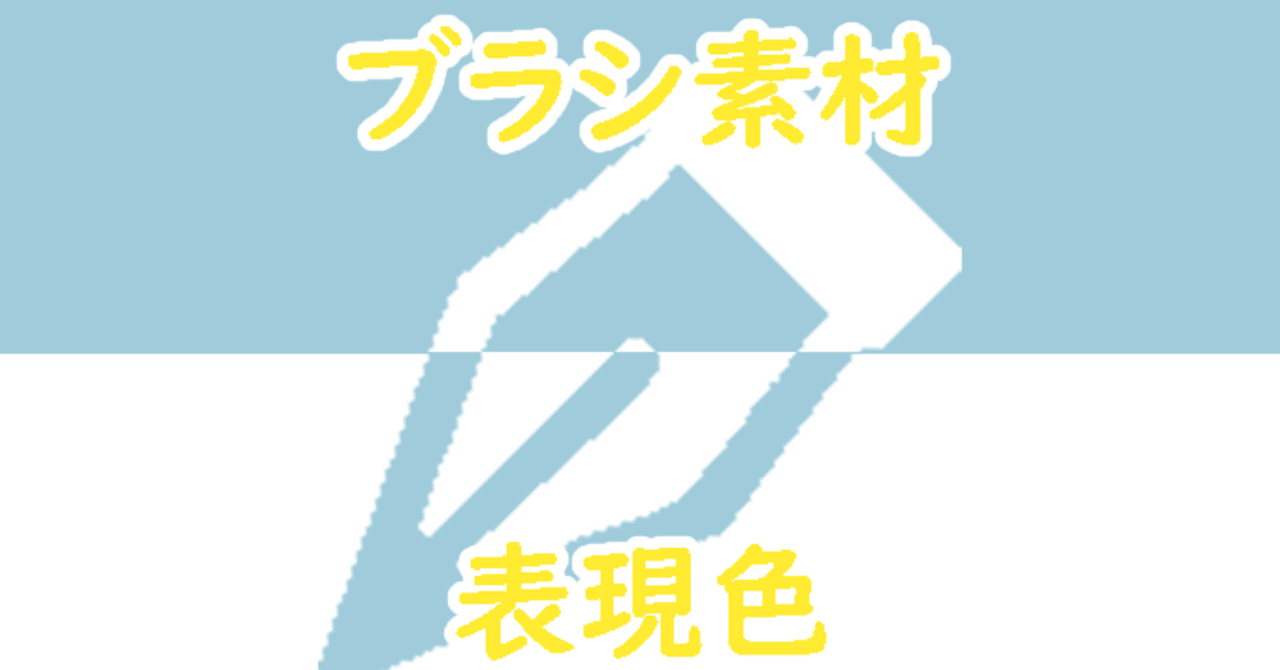 クリスタでブラシ素材を自作する時の注意点 山本電卓 Note クリスタでブラシ素材を自作する時の注意点 山本電卓 Note
