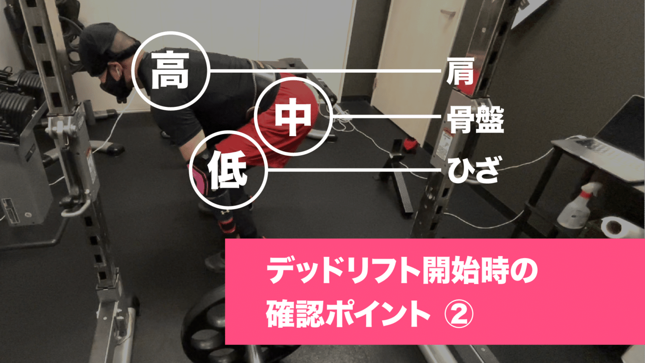 デッドリフト開始時の確認ポイント2。肩・骨盤・ひざが高→中→低の順番に位置しているか