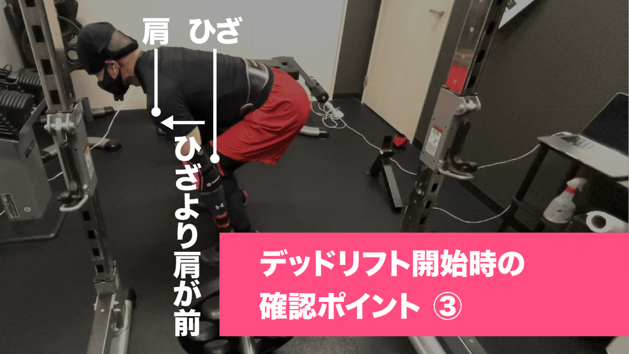 デッドリフト開始時の確認ポイント3。ひざより肩が前。