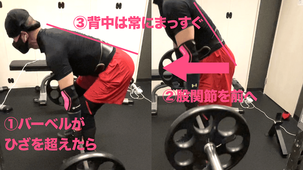 1.バーベルがひざを超えたら、2.股関節を前へ押し出す。3.その際も、背中は常にまっすぐ
