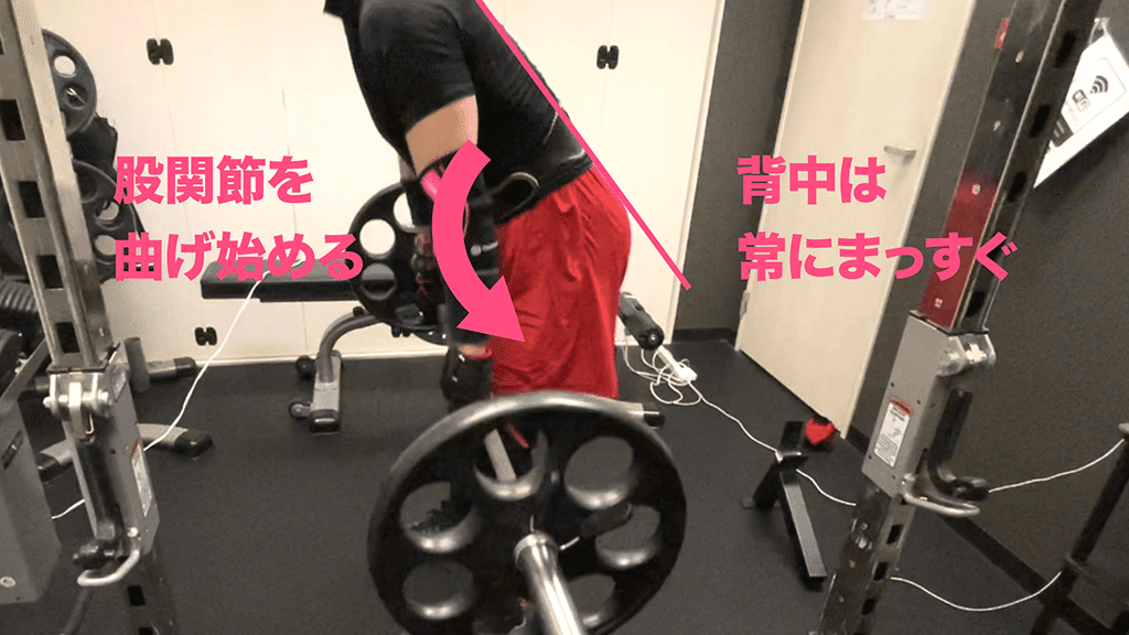 バーベルを下ろすときは骨盤から前傾=股関節から曲げはじめます。この時も背中は常にまっすぐ