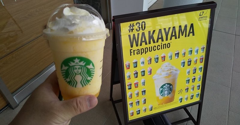 スタバ 和歌山つれもてのもら みかんシトラス フラペチーノ 美味しかった O 地亜貴 C C 6 奈良大好き奈良love ならばー でも大阪 も大好きな大阪市民のitアドバイザー Note スタバ 和歌山つれもてのもら みかんシトラス フラペチーノ 美味しかった O 地亜貴 C C 6 奈良大好き奈良love ならばー でも大阪 も大好きな大阪市民のitアドバイザー Note