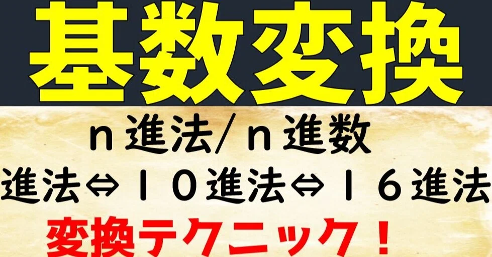 高校情報１ 基数変換 N進法 N進数 2進法 10進法 16進法 情報処理技術者試験 高校情報科 情報処理技術者試験対策の突破口ドットコム Note