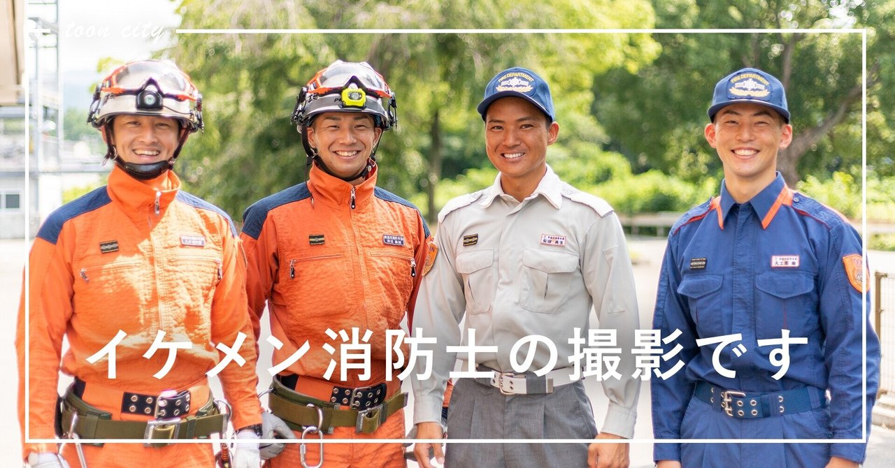 イケメン消防士を撮影してきました 消防職員募集 東温市公式note 愛媛県