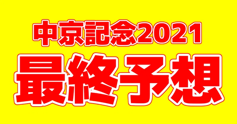 中京記念2021 最終予想 アギョウ Note
