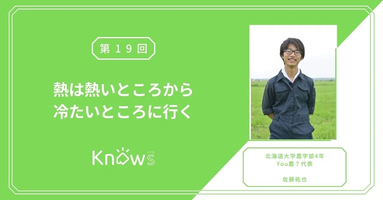 Vol 19 熱は熱いところから冷たいところに行く Knowsノース 北海道のおもしろ大学生から送る物語 Note
