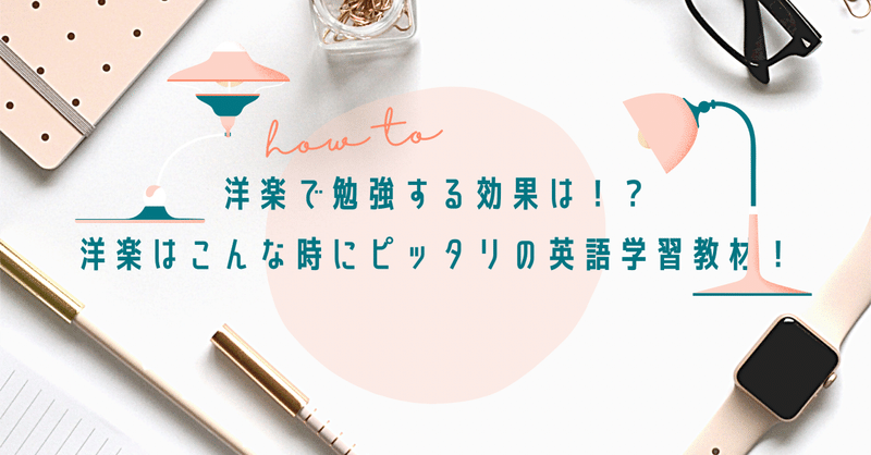 洋楽で勉強する効果は 洋楽はこんな時にピッタリの英語学習教材 フォロバ100 超初心者向け英語 Enjoish Note 洋楽で勉強する効果は 洋楽はこんな時にピッタリの英語学習教材 フォロバ100 超初心者向け英語 Enjoish Note