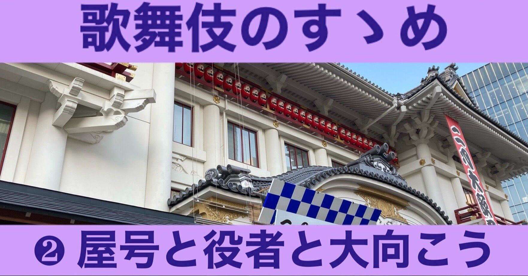 歌舞伎のすゝめ 屋号と役者と大向こう いぶりがっこ Note 歌舞伎のすゝめ 屋号と役者と大向こう いぶりがっこ Note