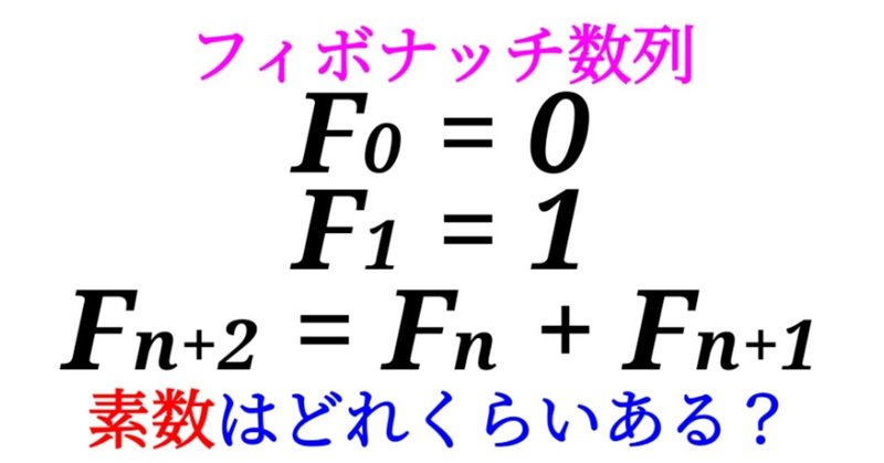 【フィボナッチ素数】フィボナッチ数列から素数を見つけよう