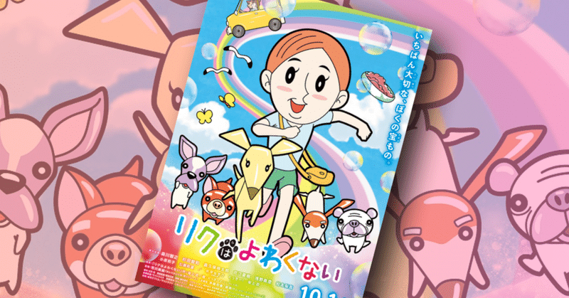 坂上忍 くっきー の絵本をアニメ映画化 リクはよわくない が21年10月公開 ネジムラ アニメ映画ライター Note