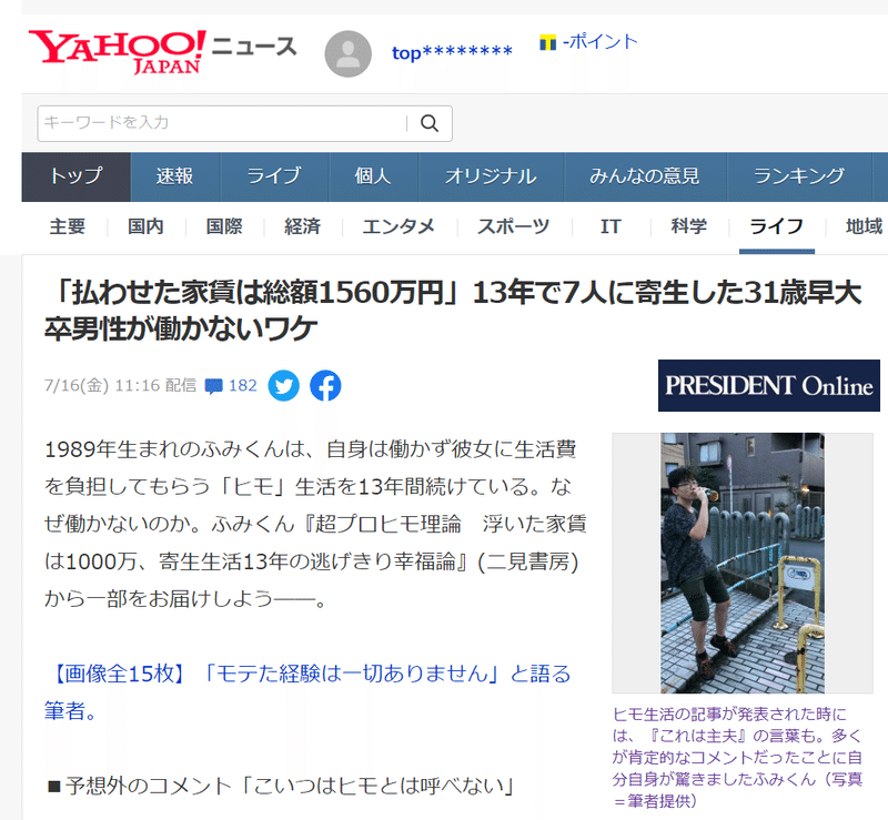 メディア掲載 プレジデントオンラインで紹介されました ７ 16 超プロヒモ理論 浮いた家賃は1000万 寄生生活13年の逃げきり幸福論 制作過程 全部見せます Note