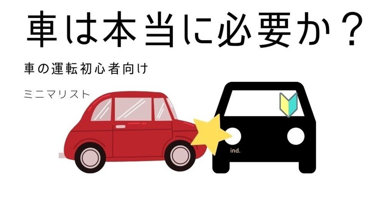 車は本当に必要なのか 交通事故で車を手放して気がついたこと Traveller C Note