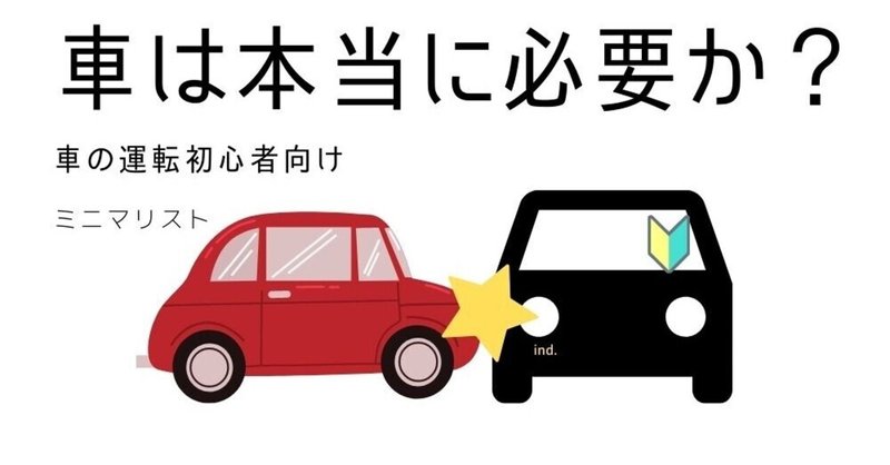 車は本当に必要なのか？交通事故で車を手放して気がついたこと