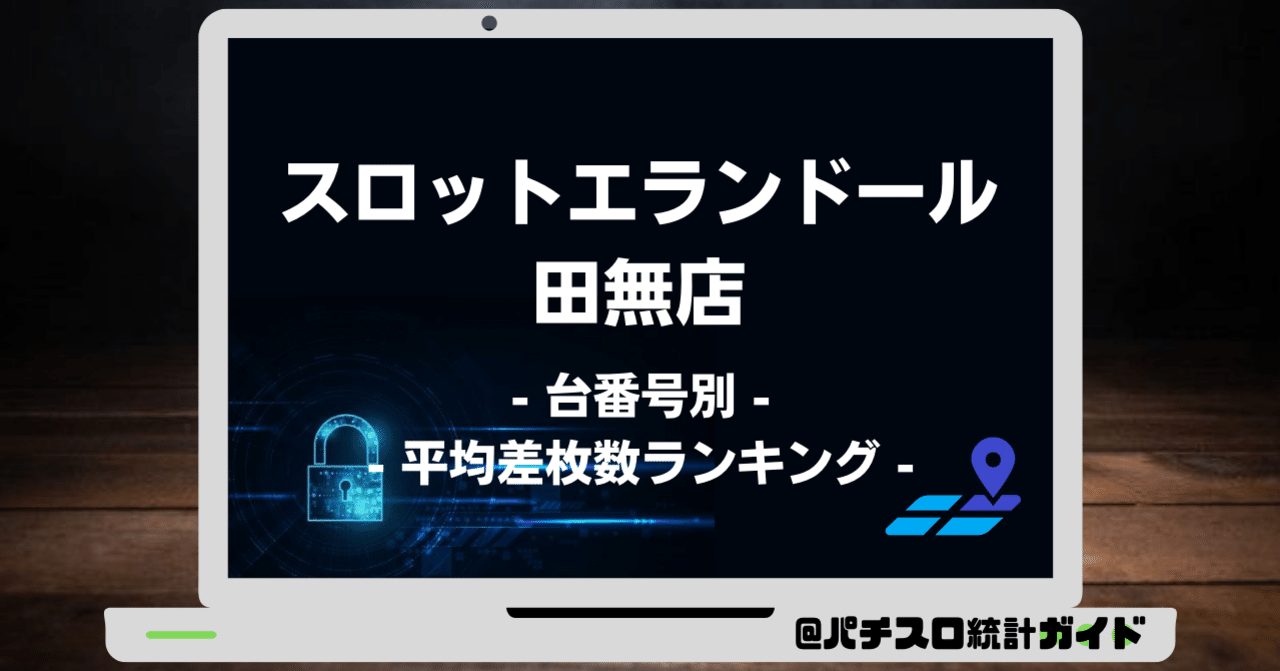 7 19 スロットエランドール田無店 9の付く日 パチスロ統計ガイド Note 7 19 スロットエランドール田無店 9の付く日 パチスロ統計ガイド Note