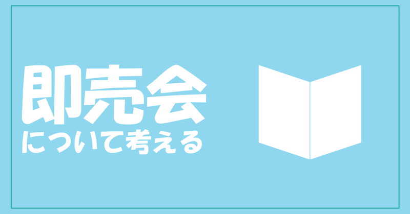 即売会 サークル側 の持ち物について Yu To Higuchi Note