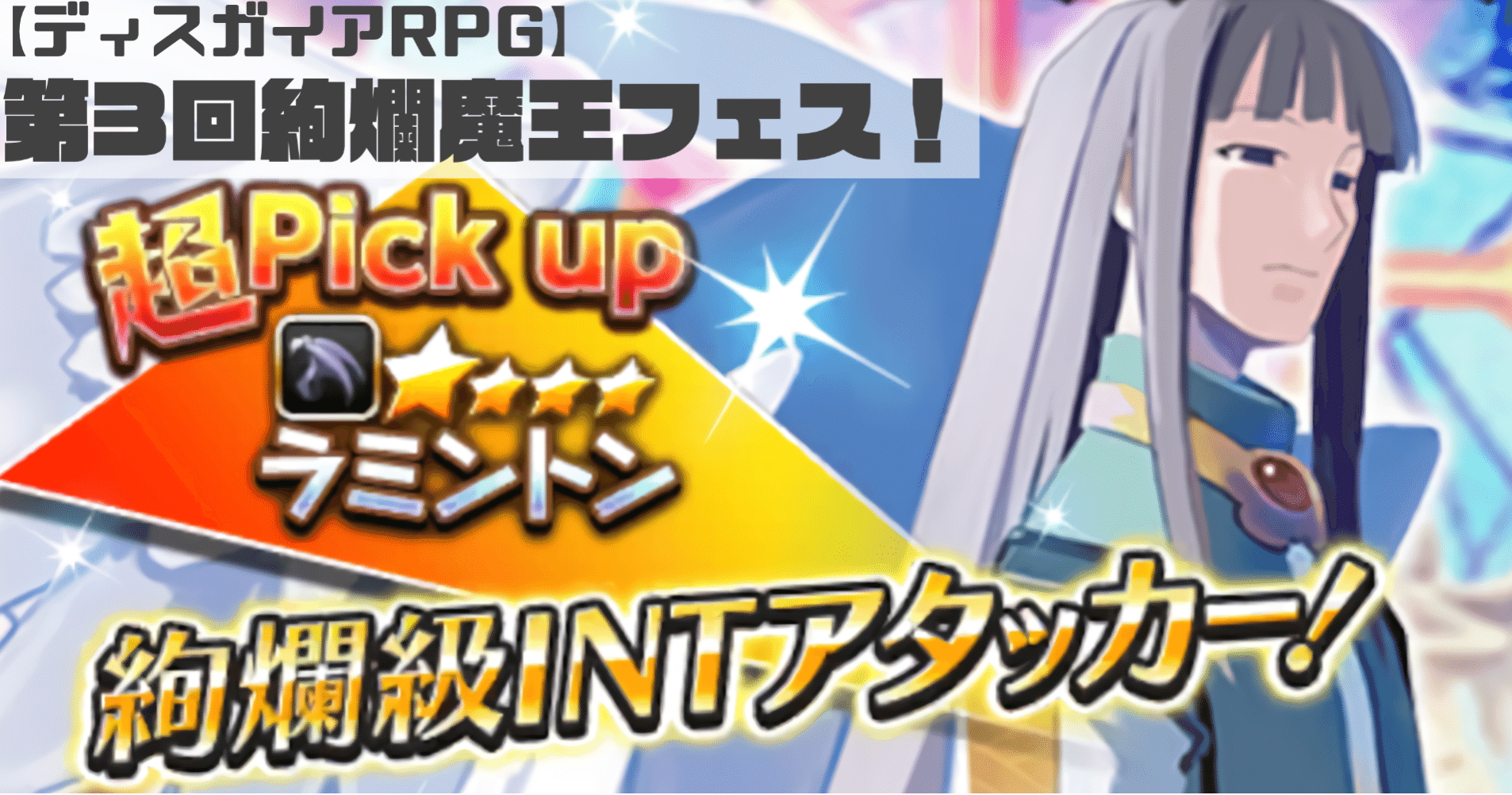 ディスガイアrpg ラミントン実装 第3回絢爛魔王フェス ハラ Note
