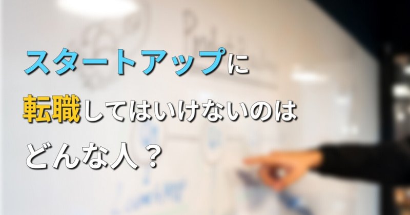 スタートアップに転職してはいけないのはどんな人？