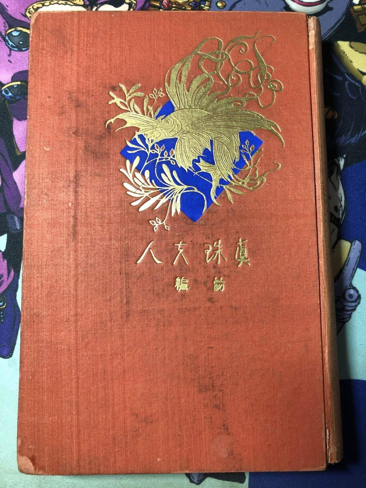 菊池寛『真珠夫人』（2021/7/18)｜葉桜めのう