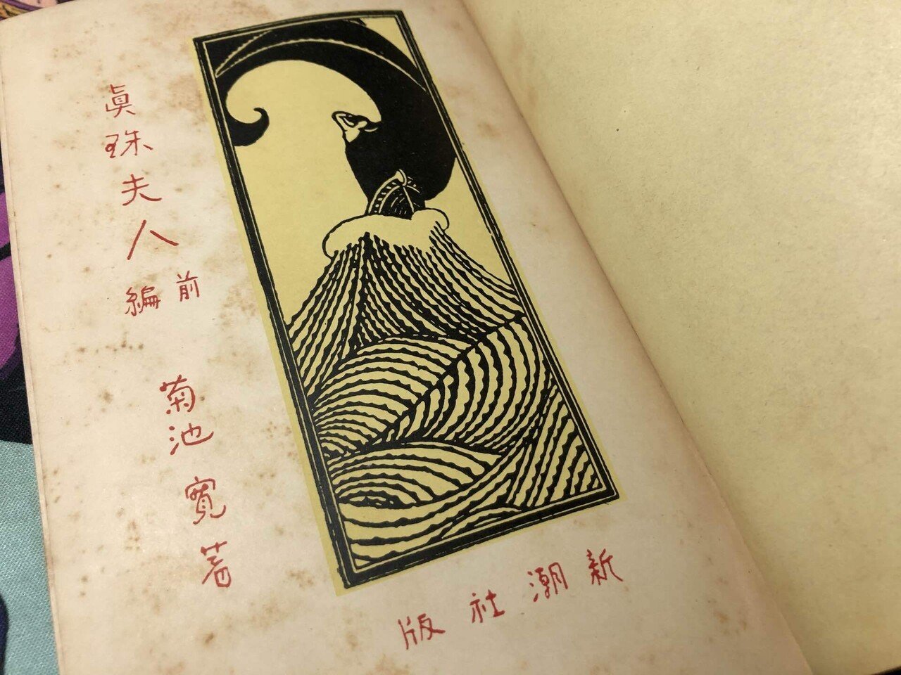 菊池寛 戯曲全集　春陽堂　大正10年初版　函　書き込み無し本文良 菊池寛 戯曲全集 春陽堂 大正10年初版 函 書き込み無し本文良