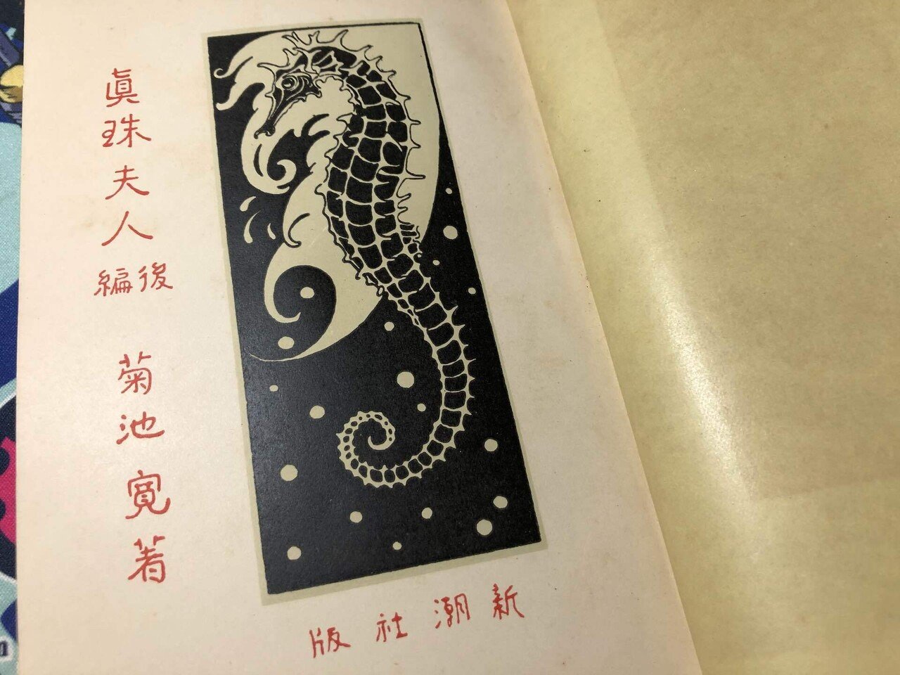 菊池寛　陸の人魚　新聞切り抜き合冊 菊池寛 陸の人魚 新聞切り抜き合冊