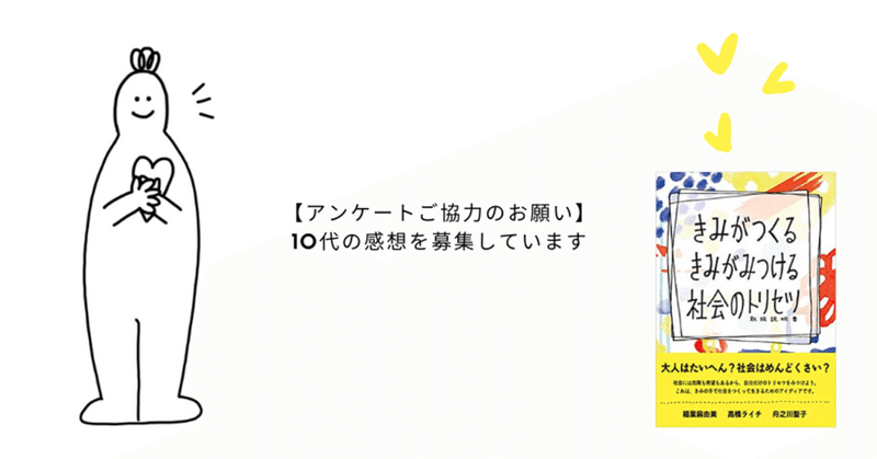 【アンケートご協力のお願い】 10代の読者の感想を募集しています