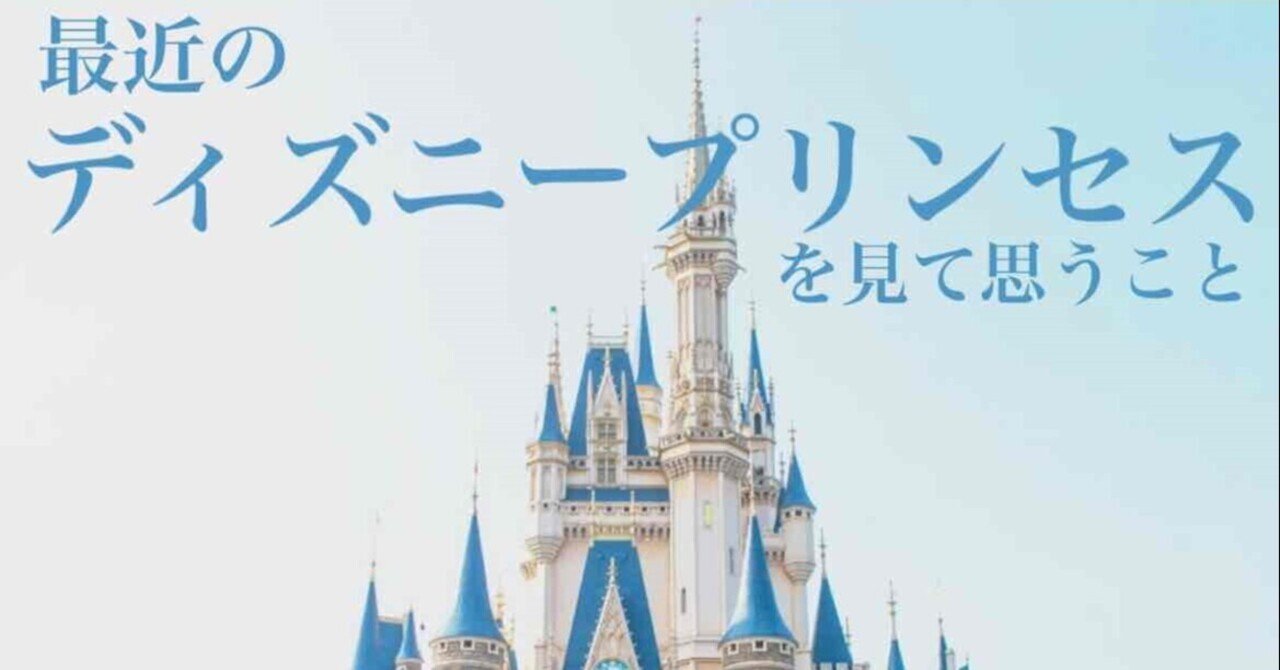 最近のディズニープリンセスを見て思うこと 凌 Note