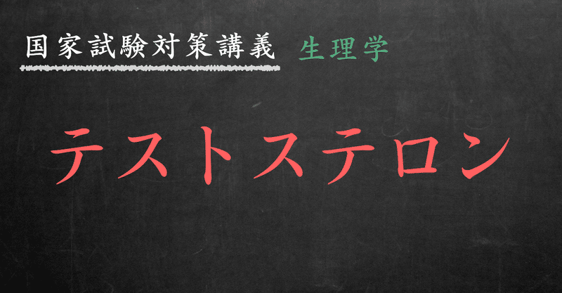 生理学 図解イラストとゴロ合わせで簡単 テストステロン 精巣のホルモン の覚え方 森元塾 国家試験対策 Note