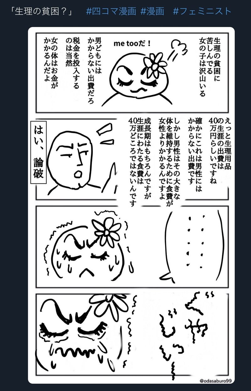 漫画 生理の貧困 の炎上 Odasaburo Note 漫画 生理の貧困 の炎上 Odasaburo Note