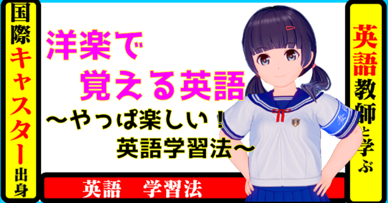 国際キャスター出身教師と学ぶ英語 洋楽で覚える英語 やっぱ楽しい 英語学習法 きしゃこく先生 報道記者出身の現役高校国語教師 フォロバ100 月間27万 教育 人材育成 子育て Note