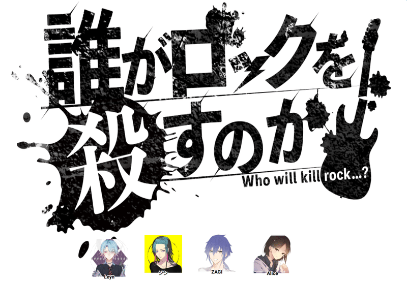 誰がロックを殺すのか みさき 霧海 Note 誰がロックを殺すのか みさき 霧海 Note