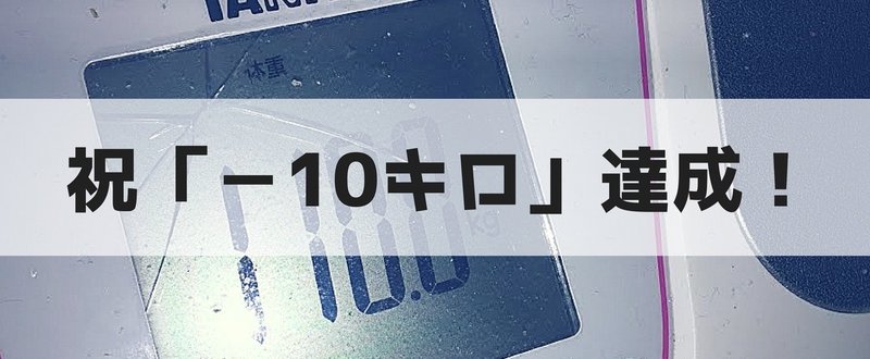 まいなす10キロ達成_