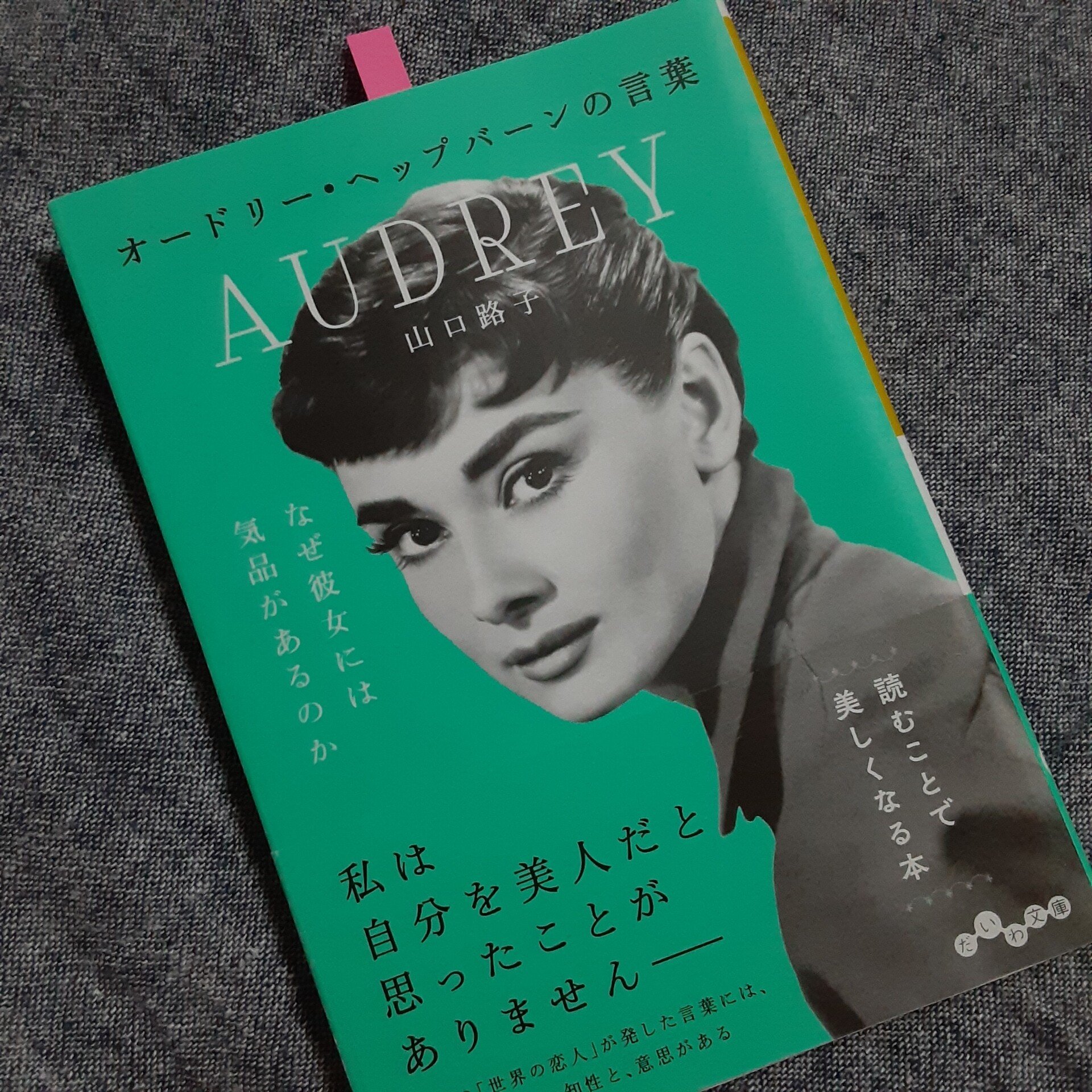 オードリー ヘップバーンの言葉 山口路子 ルーシーリュー Note