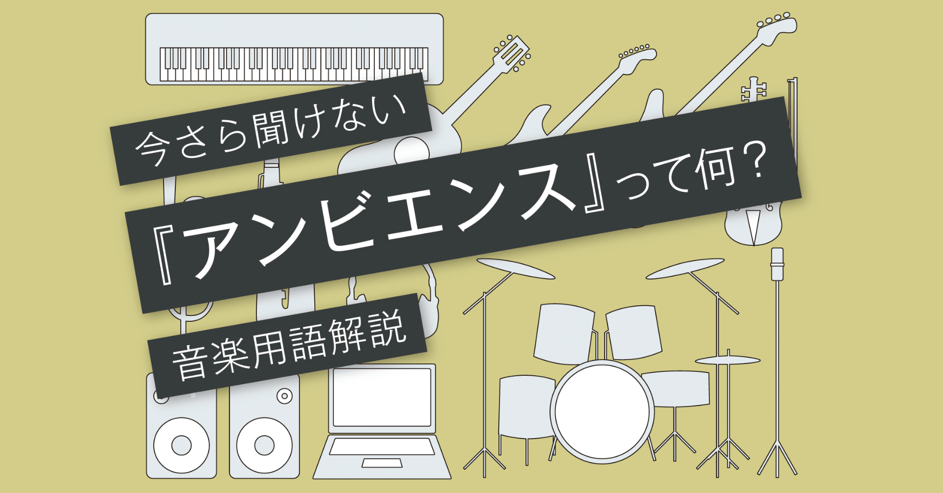 アンビエンスとは 単純にかっこいい きもちいい音 Vol 168 マサツム Note