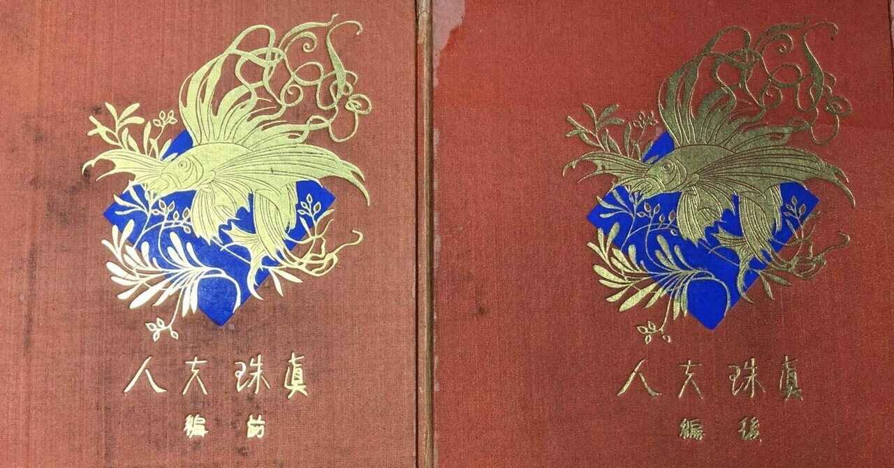 菊池寛『真珠夫人』（2021/7/18)｜葉桜めのう