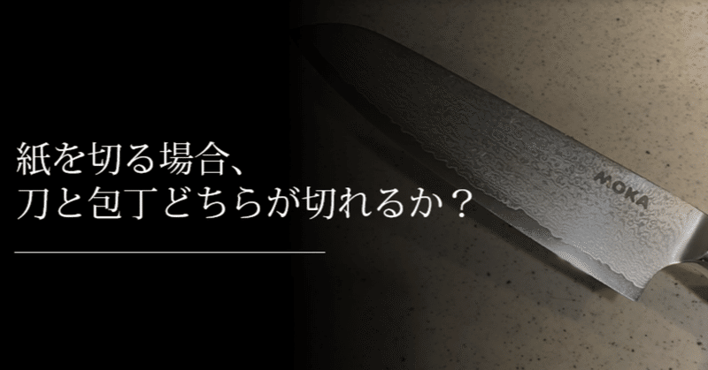 紙を切る場合、刀と包丁どちらが切れるか？