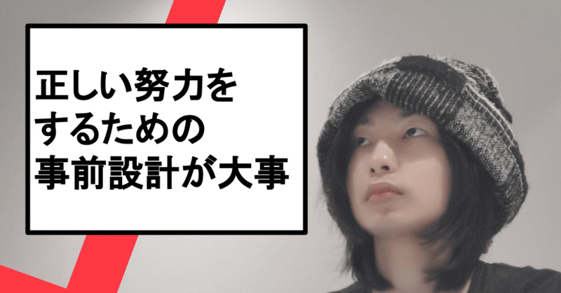 正しい努力をするための事前設計が大事