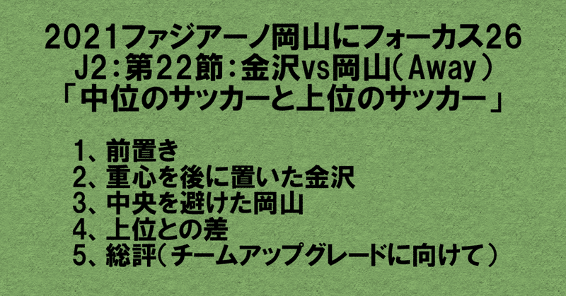 2021ファジアーノ岡山にフォーカス26
J2:第22節:ツエーゲン金沢vsファジアーノ岡山(Away)
「中位のサッカーと上位のサッカー」