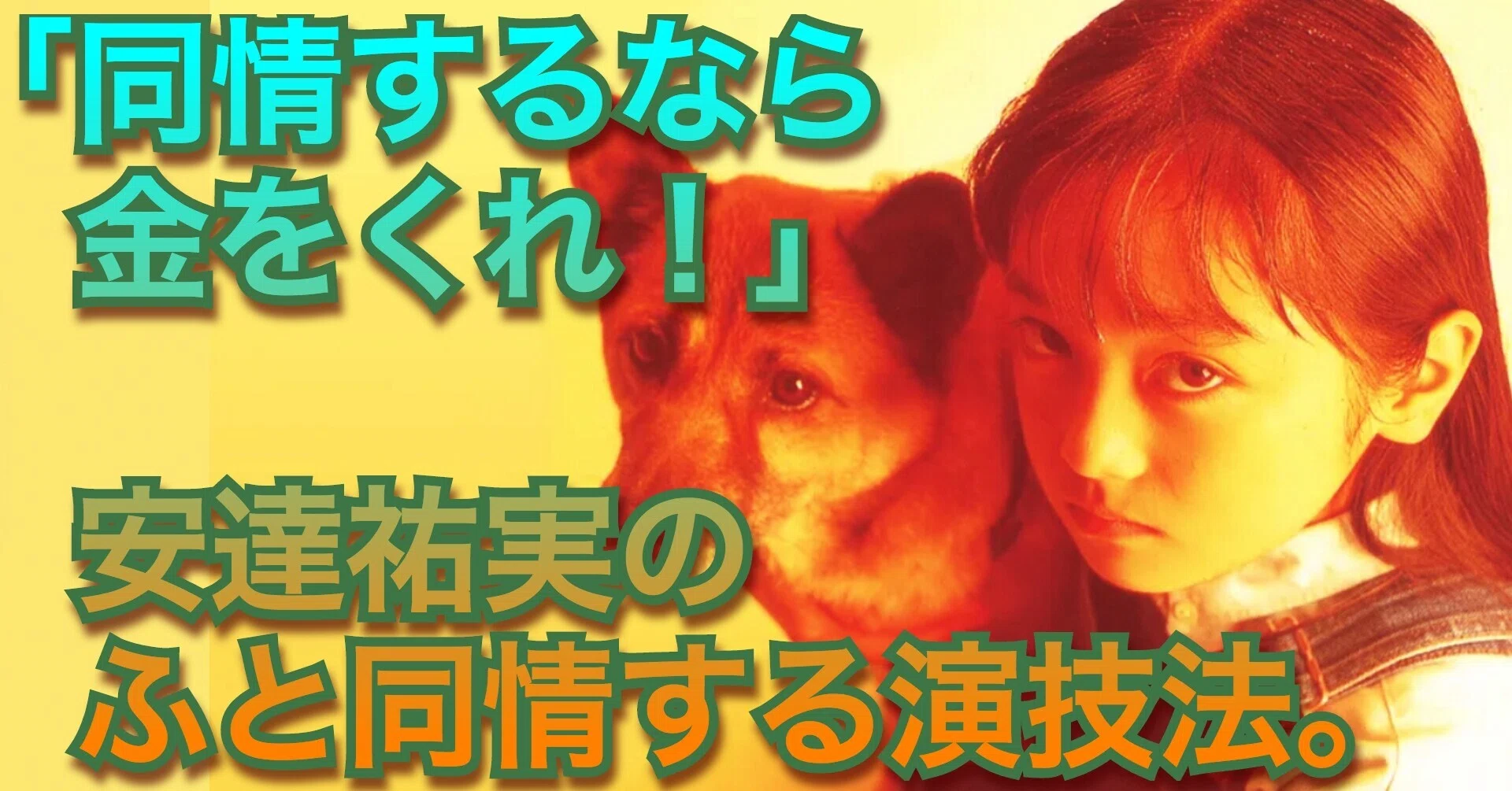 同情 する なら 金 を くれ