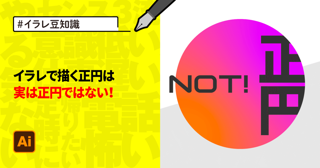 イラレ豆知識 イラレで描く正円は実は正円ではない ゲラ デザイナー Note
