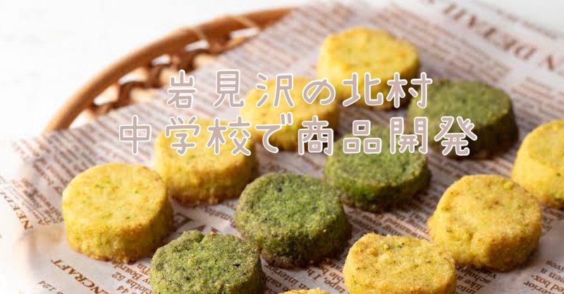岩見沢の北村中学校でお土産開発しました Mari Kobamatu Note 岩見沢の北村中学校でお土産開発しました Mari Kobamatu Note