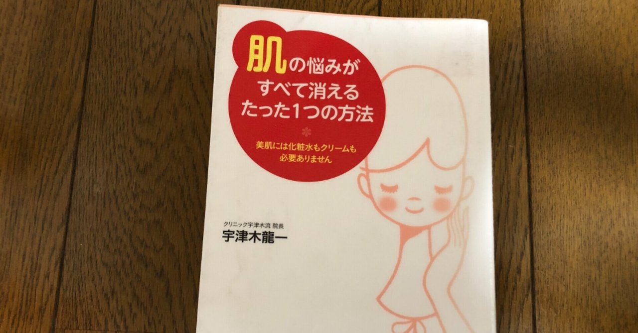 「肌の悩みがすべて消えるたった1つの方法」宇津木 龍一 ...