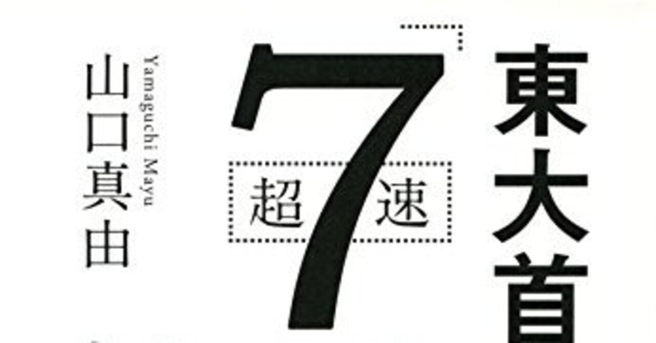 読書録 東大首席弁護士が教える超速 7回読み 勉強法 山口真由 著 平野友朗 ビジネスメールの専門家 会社経営 著者 Note