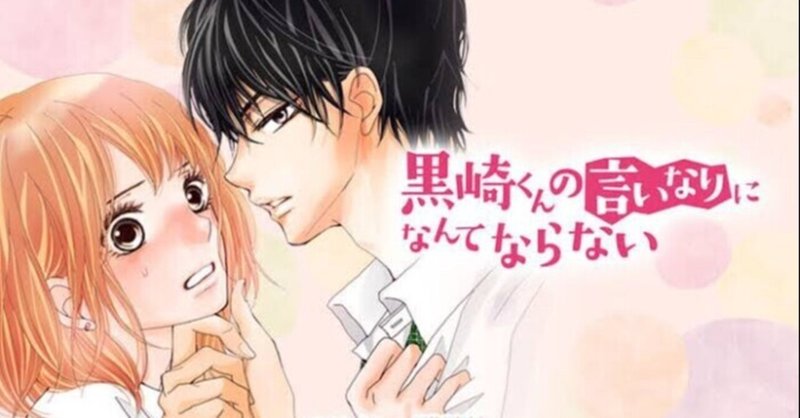 黒崎くんの言いなりになんてならない の新着タグ記事一覧 Note つくる つながる とどける 黒崎くんの言いなりになんてならない の新着タグ記事一覧 Note つくる つながる とどける