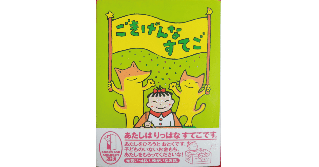 絵本レビュー ごきげんなすてご 風の子 Note