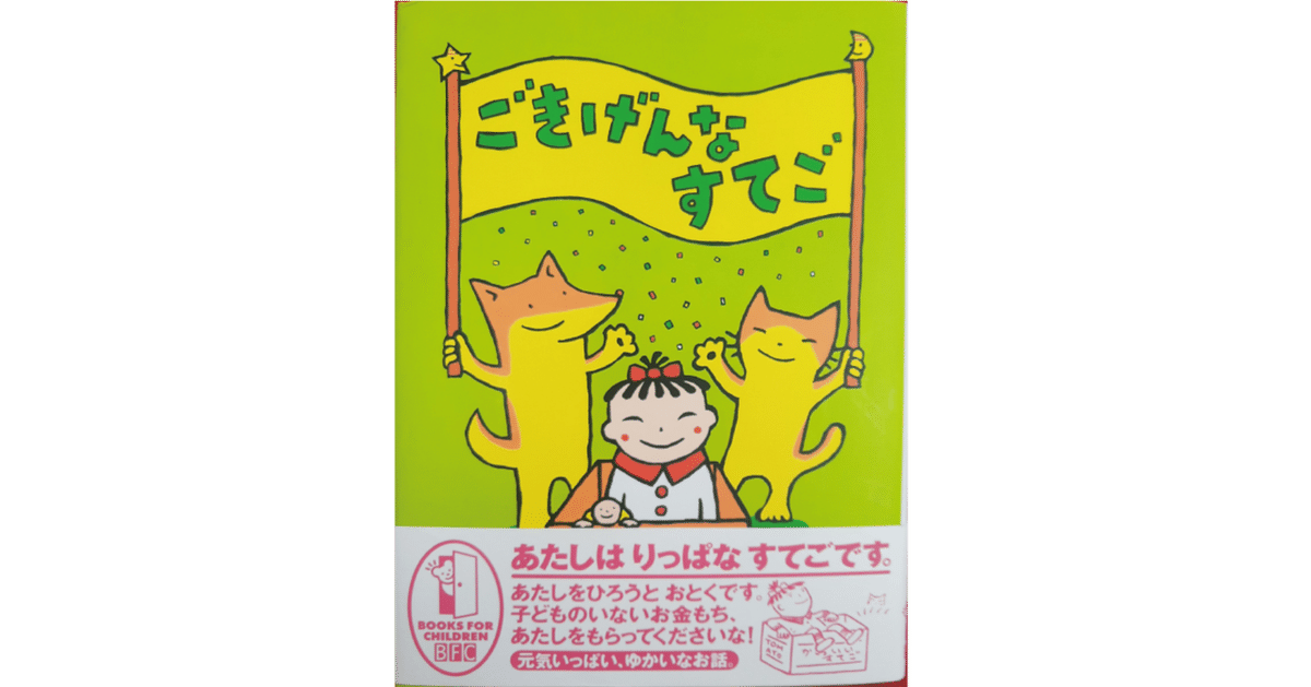 絵本レビュー】 『ごきげんなすてご』｜風の子