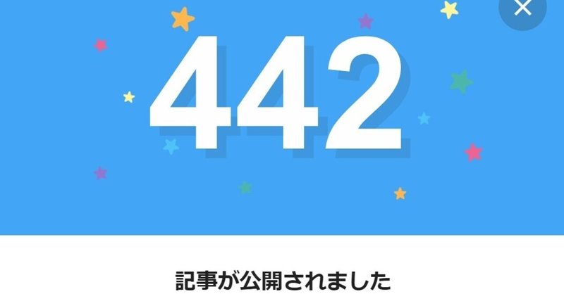 note442日間連続投稿中です