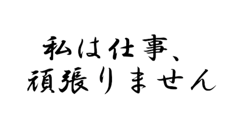 【読書記録】頑張らない習慣