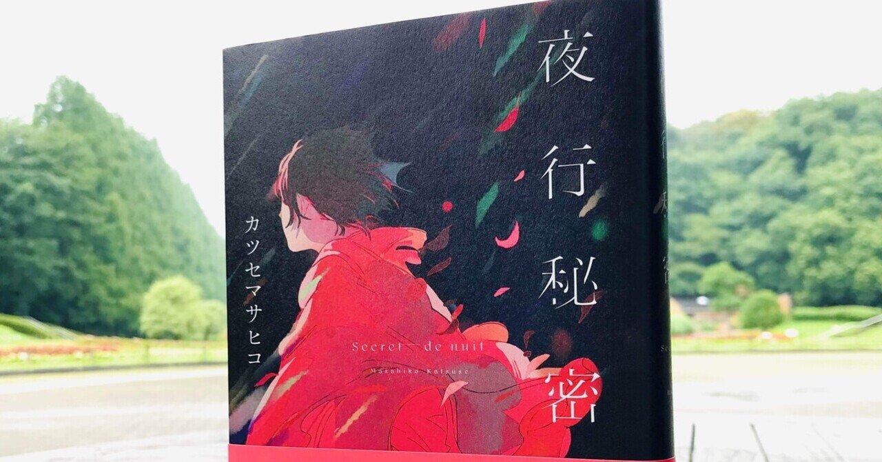 夜行秘密　カツセマサヒコ 夜行秘密 | カツセ マサヒコ |本 | 通販 | Amazon